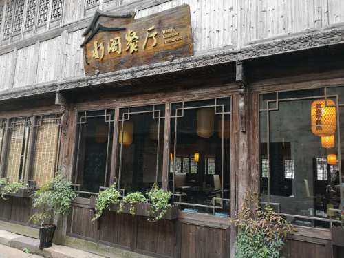 水阁餐厅